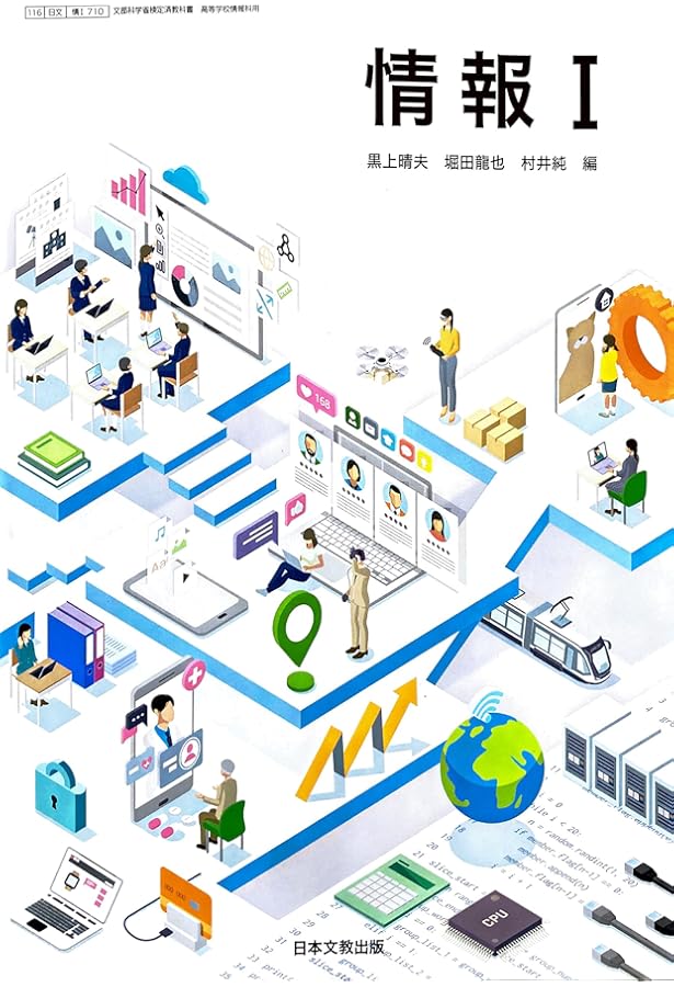 情報 II 教科書ですわ 情報Ⅱ 日本文教出版 【情 Ⅱ 】高等学校情報科用 高校教科書